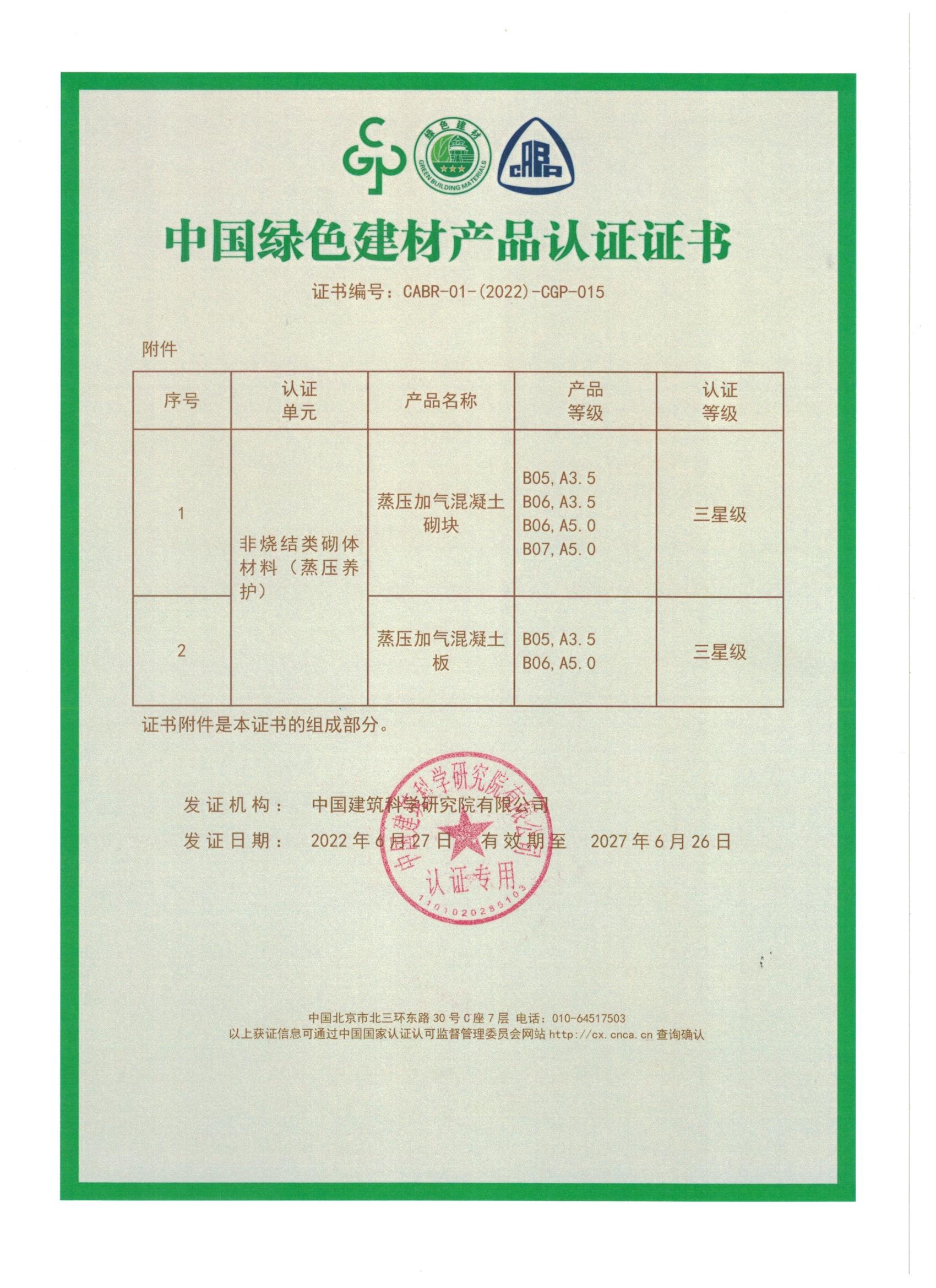 1656745530991947.jpg 中國綠色建材產品認證證書_頁面_2.jpg